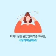 어지러움증원인인 이석증후유증, 어떻게 해결해요?