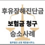 제천변호사 후유장해보험금 청구소송[승소]