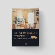 이사 체크리스트 🚚 이사 준비는 전자책 체크리스트로 이사 준비하기!! 🏡