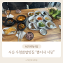 서산 터미널식당 서산 우렁쌈밥 맛집 한식은 뿐이네식당