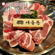 서울 연신내 고기집 삼겹살과 된장술밥, 서울돈