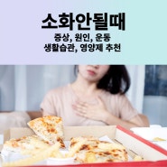 소화안될때 증상 원인 운동 생활습관 영양제 추천