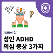 성인 ADHD 의심 증상 3가지