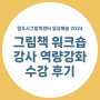 2024 〈그림책 워크숍 강사 역량강화〉 수강 후기