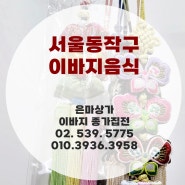 서울 이바지음식 잘하는 곳 신부 이바지 전문 종가집전