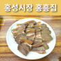 [홍성 맛집] 홍흥집｜소머리국밥, 소머리수육 홍성시장 맛집