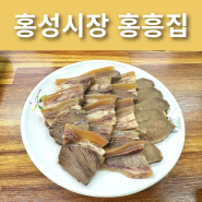 [홍성 맛집] 홍흥집｜소머리국밥, 소머리수육 홍성시장 맛집