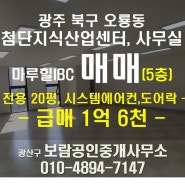 급매, 사무실급매, 광주 지식산업센터, 마루힐아이비씨, 사무실매매,지식산업센터 매매, 첨단국가산업단지 (북구 오룡동)