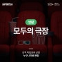 영화 티켓값 때문에 영화관 방문이 꺼려진다면? 서울 무료상영 활용하기 (독립영화 추천)