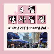 서울풍물시장 4월 행사 일정