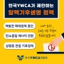 YWCA가 제안하는 탈핵기후생명 정책