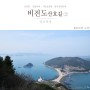 경남 통영 비진도 산호길(선유봉~미인전망대)-②