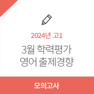[유웨이] 2024년 3월 학력평가 고1 영어영역 출제경향 분석!