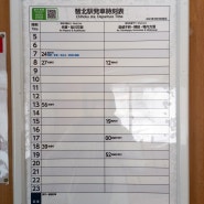 T464. 2024.3.12. 일본 지호쿠 역 시간표 · 요금표 및 노선도
