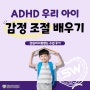 [성원아이북랜드 책 읽어주기 독서 수업] ADHD 우리 아이, 감정 조절 배우기 (+감정 조절 책 추천)