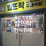 [춘의역 맛집]메뉴가 매일 바뀌는 구내식당 밥뜨락♥