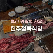 부천 원종역 가성비 한우 숨은 맛집 ‘진주정육식당’