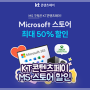 MS365 연간 구독, MS스토어 최대 50% 할인 혜택! KT콘텐츠페이 4월 이벤트 활용법