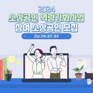 ️2024 소상공인 역량강화사업 참여 소상공인 모집