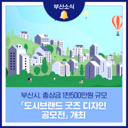 부산시, 총상금 1천500만원 규모 「도시브랜드 굿즈 디자인 공모전」 개최