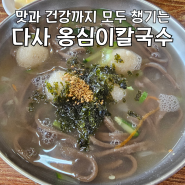 쪽든한 식감 맛과 건강까지 챙긴 대구 다사 옹심이칼국수