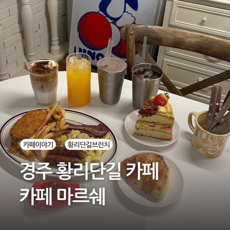 경주 황리단길카페 브런치 디저트 맛집 카페 마르쉐