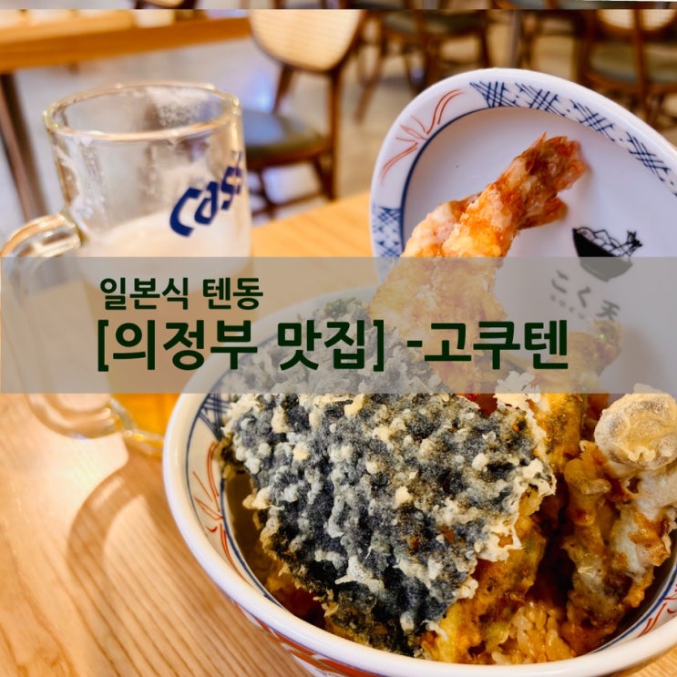 의정부맛집 - 의정부역에서 가까운 튀김이 가득한 텐동 - 고쿠텐