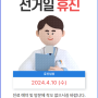 2024.4.10(수) 선거일 휴진안내