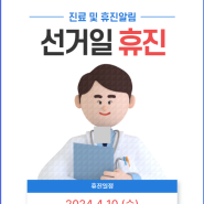 2024.4.10(수) 선거일 휴진안내