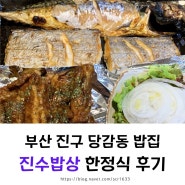 부산 진구 당감동 밥집 가성비 한정식 '진수밥상' 가마솥밥, 화덕생선 후기