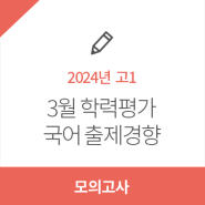 [유웨이] 2024년 3월 학력평가 고1 국어영역 출제경향 분석!
