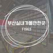 부산 실내 가볼만한곳 F1963 알려지지 않은 복합문화공간 yes24 테라로사