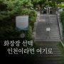 인천가족공원 화장터 화장장 유택동산까지 허무한 날