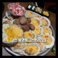 [대전 맛집] 유성온천역, 충남대 근처 조개구이 맛집 봉명동 인생가리비