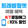 [신행♥] 트래블월렛 앱에서 KT로밍에그 할인받고 예약하기