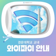 🛜 경운대학교 교내 와이파이 안내 (이용가능장소 및 주요 정보)