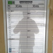 T463. 2024.3.12. 일본 미즈호 역 시간표 · 요금표 및 노선도