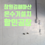 창원온수기 스텐 전기온수기설치후 김해온수기 장유 카페 수리 접수