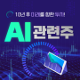 미래를 향한 투자, AI관련주 대표 5가지(미국/한국) 추천!!