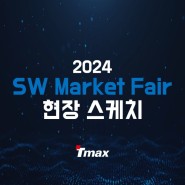 2024 SW Market Fair 행사 스케치(Feat. 티베로, 클라우드, 가이아)