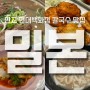 [판교] 현대백화점 칼국수 맛집 밀본