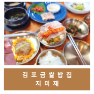 [맛집/김포] 석모리 김포금쌀밥집 '지미재'