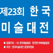 제23회 한국미술대전 공모요강 및 출품원서 다운로드