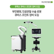 부민병원, 인공관절 수술 로봇 큐비스 조인트 장비 도입
