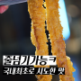 <성수AGU> 아구찜과 한우곱창튀김의 조화로움!!