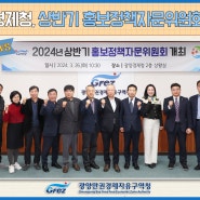[GFEZ 소식] 광양경제청, 상반기 홍보정책자문위원회 개최