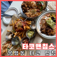 내돈내산) 봉명동 찐 맛집 데이트 추천 [타코앤칩스]