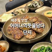 제주도 애월 맛집 예약제 한정식 어머니의 뜻을 담다 단지 후기