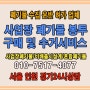서울 인천 경기 전지역 사업장 폐기물 봉투 구매 및 수거서비스 전격 홈페이지 정크박스 오픈합니다.