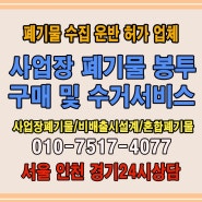 서울 인천 경기 전지역 사업장 폐기물 봉투 구매 및 수거서비스 전격 홈페이지 정크박스 오픈합니다.